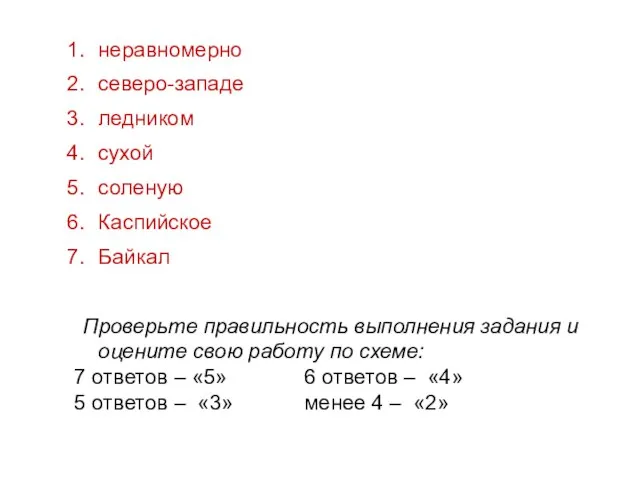 неравномерно северо-западе ледником сухой соленую Каспийское Байкал Проверьте правильность выполнения задания и