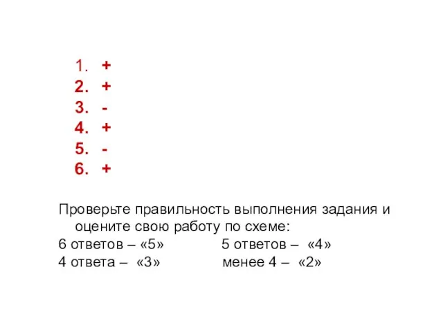 + + - + - + Проверьте правильность выполнения задания и оцените