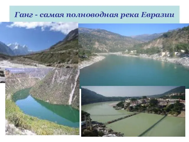 Ганг - самая полноводная река Евразии
