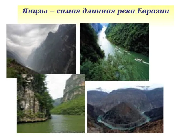 Янцзы – самая длинная река Евразии