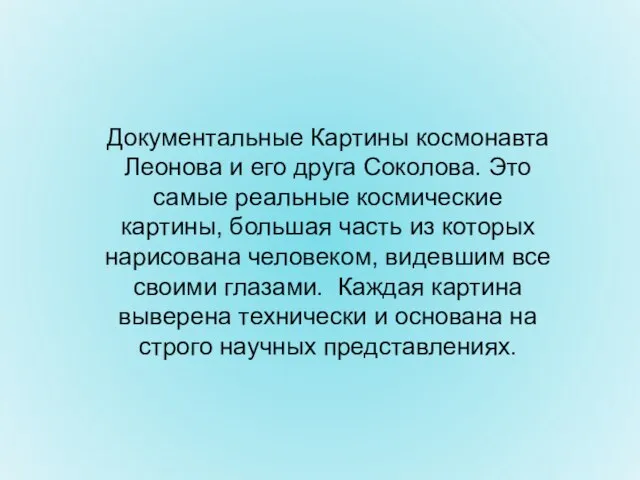 Документальные Картины космонавта Леонова и его друга Соколова. Это самые реальные космические