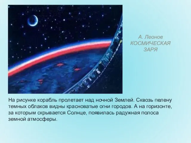 А. Леонов КОСМИЧЕСКАЯ ЗАРЯ На рисунке корабль пролетает над ночной Землей. Сквозь