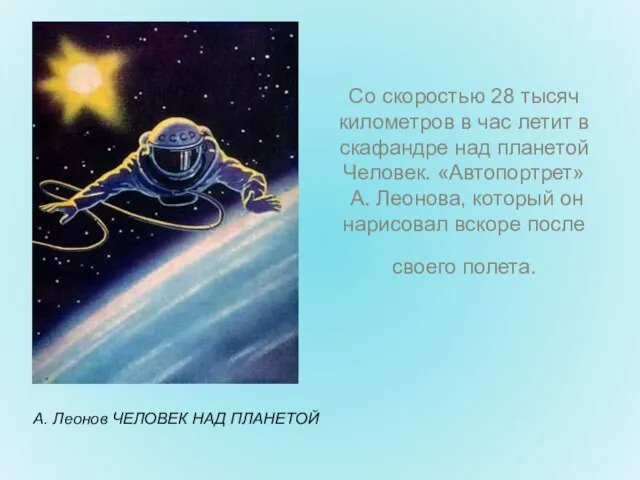 Со скоростью 28 тысяч километров в час летит в скафандре над планетой