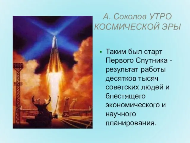 А. Соколов УТРО КОСМИЧЕСКОЙ ЭРЫ Таким был старт Первого Спутника - результат