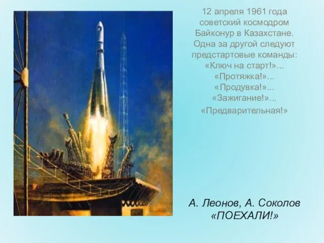 12 апреля 1961 года советский космодром Байконур в Казахстане. Одна за другой
