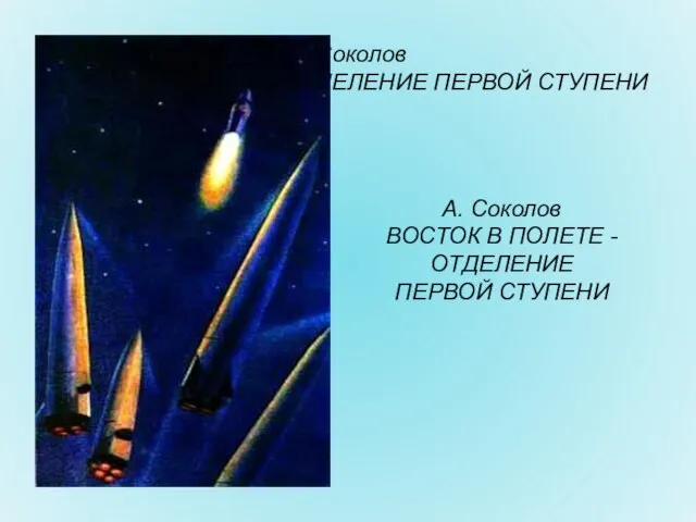 А. Соколов ВОСТОК В ПОЛЕТЕ - ОТДЕЛЕНИЕ ПЕРВОЙ СТУПЕНИ А. Соколов ВОСТОК