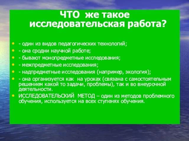 ЧТО же такое исследовательская работа? - один из видов педагогических технологий; -