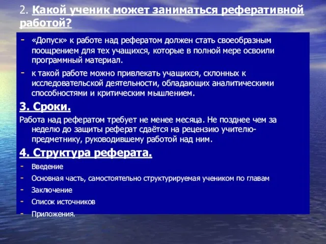 2. Какой ученик может заниматься реферативной работой? «Допуск» к работе над рефератом