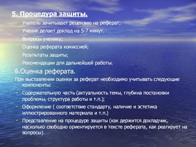 5. Процедура защиты. Учитель зачитывает рецензию на реферат; Ученик делает доклад на