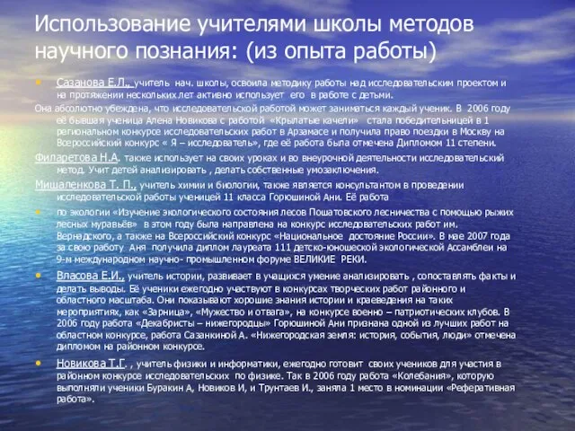 Использование учителями школы методов научного познания: (из опыта работы) Сазанова Е.Л., учитель