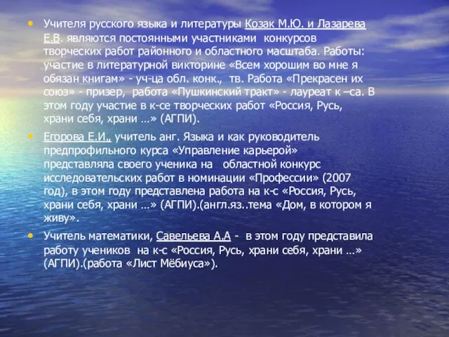 Учителя русского языка и литературы Козак М.Ю. и Лазарева Е.В. являются постоянными