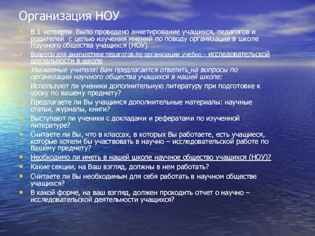 Организация НОУ В 1 четверти было проведено анкетирование учащихся, педагогов и родителей