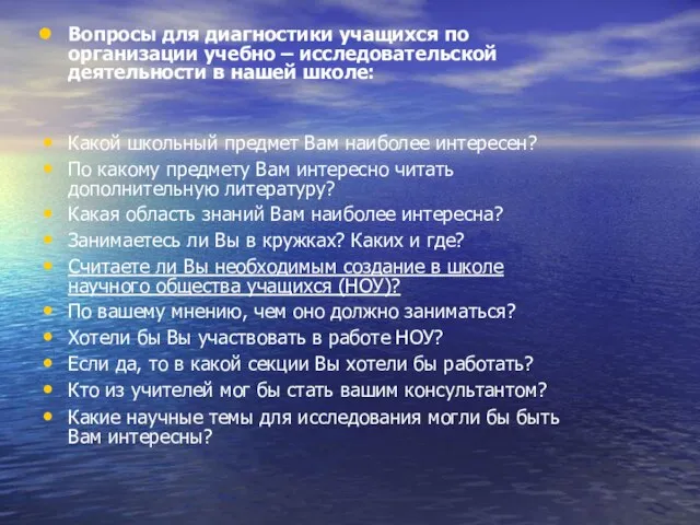 Вопросы для диагностики учащихся по организации учебно – исследовательской деятельности в нашей