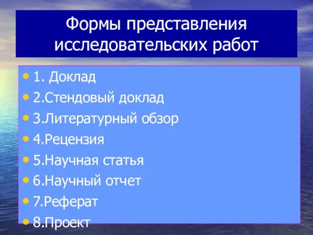 Формы представления исследовательских работ 1. Доклад 2.Стендовый доклад 3.Литературный обзор 4.Рецензия 5.Научная