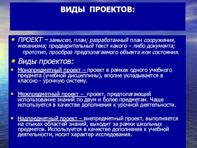 ВИДЫ ПРОЕКТОВ: ПРОЕКТ – замысел, план; разработанный план сооружения, механизма; предварительный текст