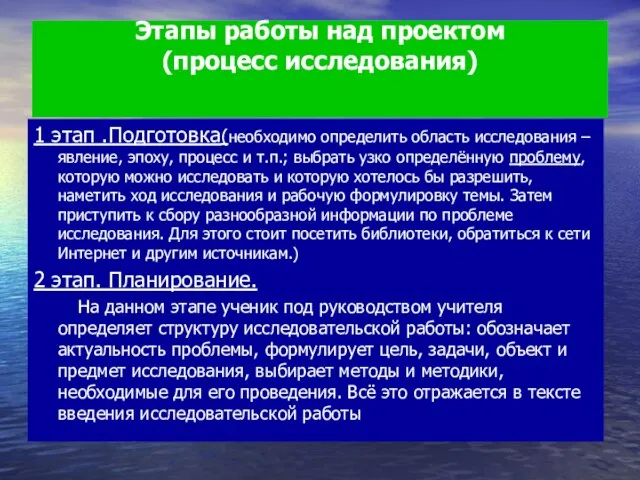 Этапы работы над проектом (процесс исследования) 1 этап .Подготовка(необходимо определить область исследования