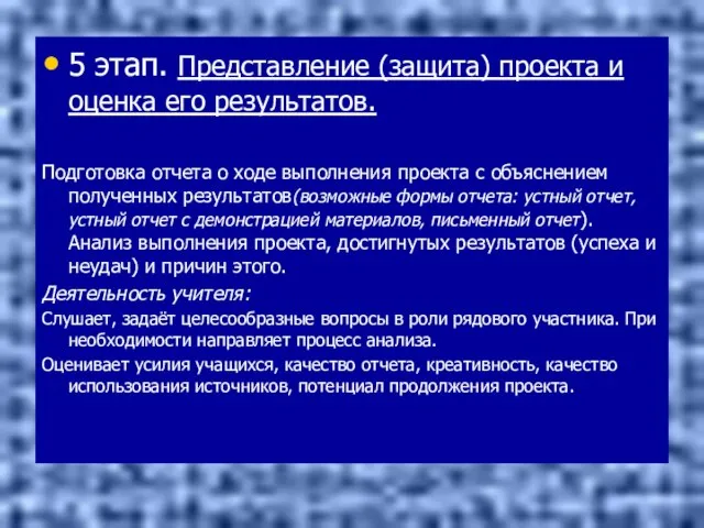 5 этап. Представление (защита) проекта и оценка его результатов. Подготовка отчета о