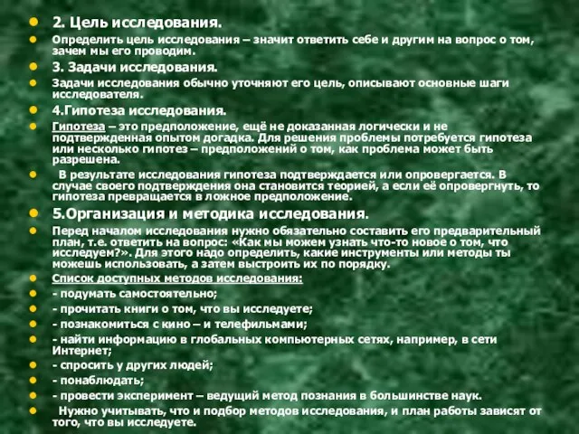 2. Цель исследования. Определить цель исследования – значит ответить себе и другим