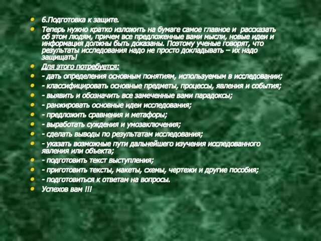 6.Подготовка к защите. Теперь нужно кратко изложить на бумаге самое главное и