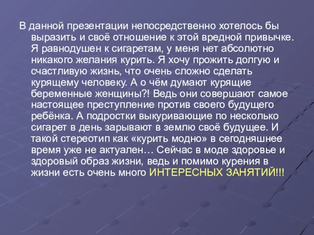 В данной презентации непосредственно хотелось бы выразить и своё отношение к этой