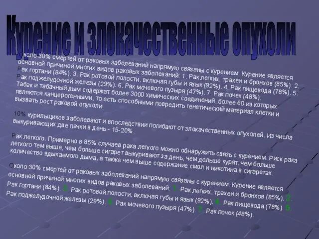 Курение и злокачественные опухоли Около 30% смертей от раковых заболеваний напрямую связаны