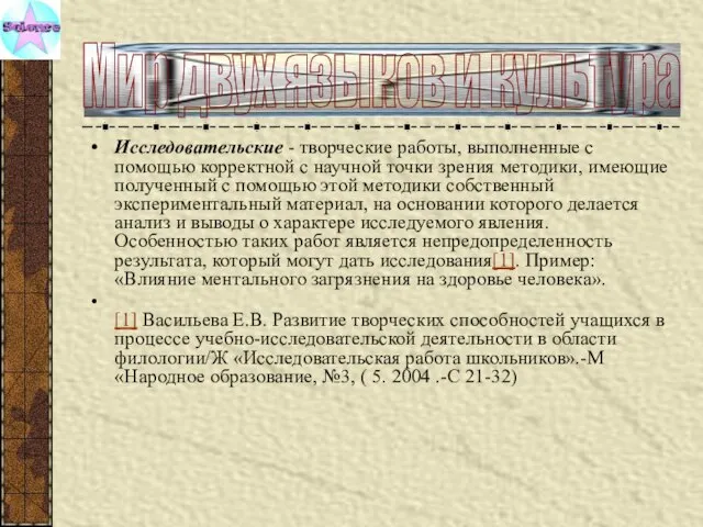 Исследовательские - творческие работы, выполненные с помощью корректной с научной точки зрения