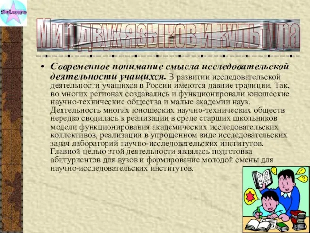 Современное понимание смысла исследовательской деятельности учащихся. В развитии исследовательской деятельности учащихся в