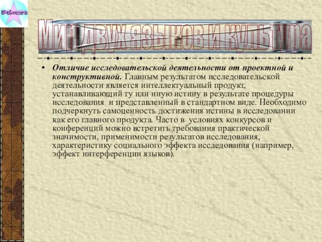 Отличие исследовательской деятельности от проектной и конструктивной. Главным результатом исследовательской деятельности является