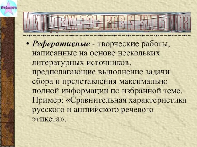 Реферативные - творческие работы, написанные на основе нескольких литературных источников, предполагающие выполнение