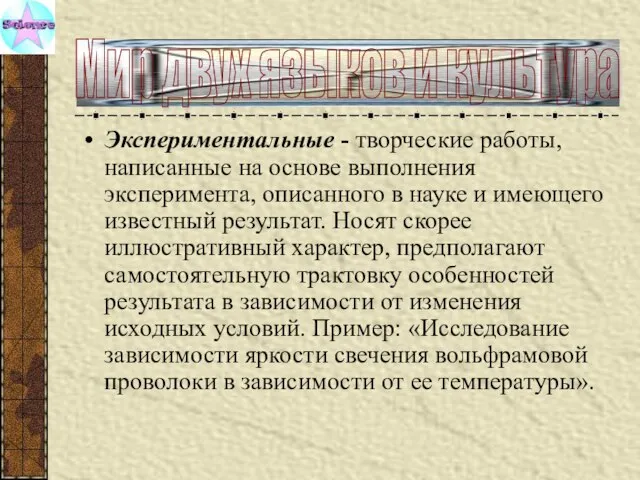 Экспериментальные - творческие работы, написанные на основе выполнения эксперимента, описанного в науке