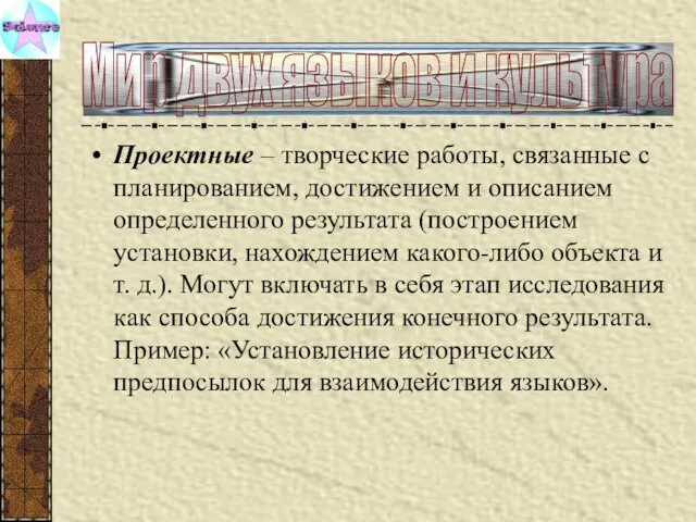 Проектные – творческие работы, связанные с планированием, достижением и описанием определенного результата