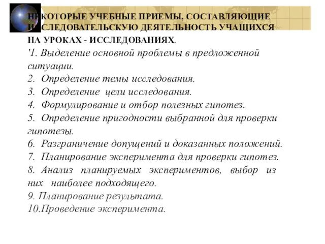 НЕКОТОРЫЕ УЧЕБНЫЕ ПРИЕМЫ, СОСТАВЛЯЮЩИЕ ИССЛЕДОВАТЕЛЬСКУЮ ДЕЯТЕЛЬНОСТЬ УЧАЩИХСЯ НА УРОКАХ - ИССЛЕДОВАНИЯХ. '1.