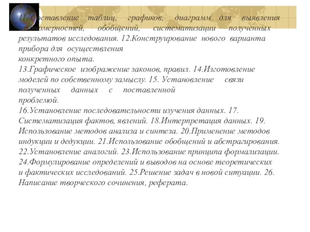 11. Составление таблиц, графиков, диаграмм для выявления закономерностей, обобщений, систематизации полученных результатов