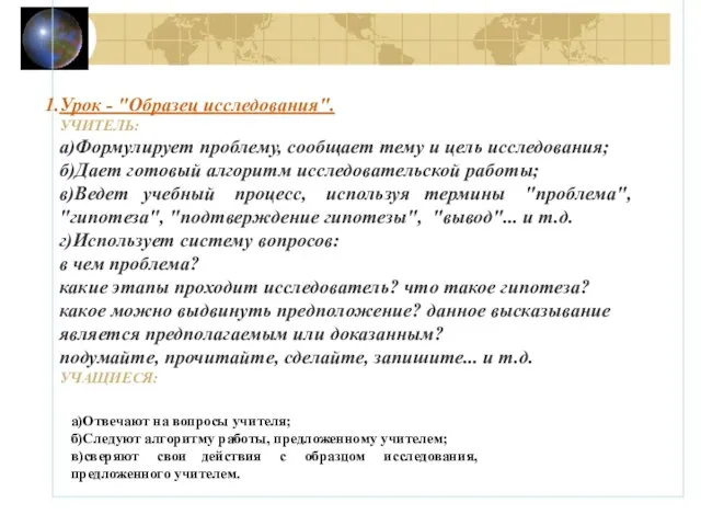 Урок - "Образец исследования". УЧИТЕЛЬ: а)Формулирует проблему, сообщает тему и цель исследования;