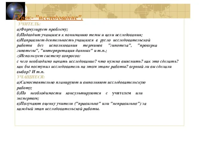 Урок- "исследование". УЧИТЕЛЬ: а)Формулирует проблему; б)Подводит учащихся к пониманию темы и цели