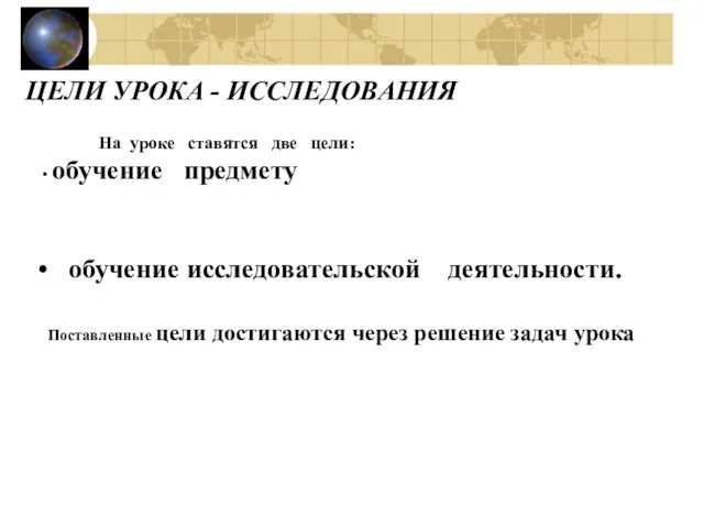 ЦЕЛИ УРОКА - ИССЛЕДОВАНИЯ На уроке ставятся две цели: обучение предмету обучение