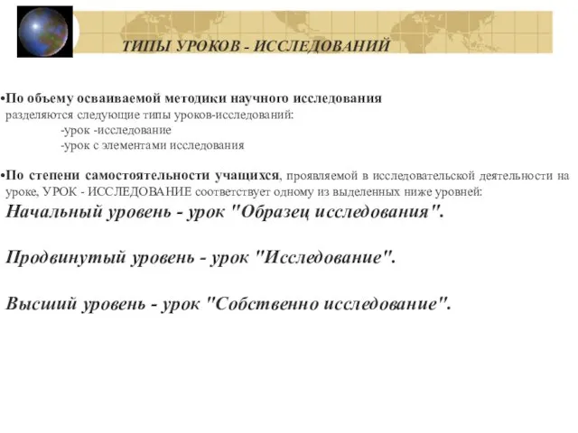 ТИПЫ УРОКОВ - ИССЛЕДОВАНИЙ По объему осваиваемой методики научного исследования разделяются следующие