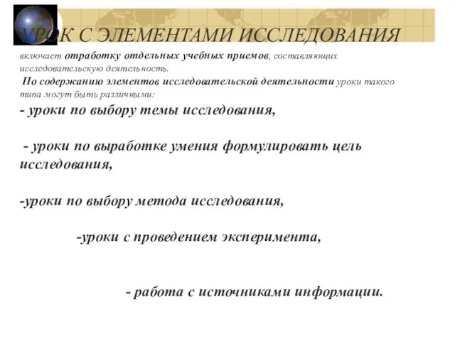 УРОК С ЭЛЕМЕНТАМИ ИССЛЕДОВАНИЯ включает отработку отдельных учебных приемов, составляющих исследовательскую деятельность.