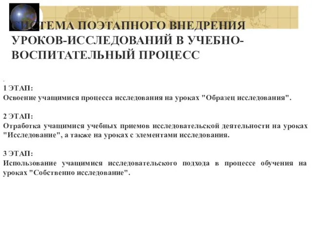 СИСТЕМА ПОЭТАПНОГО ВНЕДРЕНИЯ УРОКОВ-ИССЛЕДОВАНИЙ В УЧЕБНО-ВОСПИТАТЕЛЬНЫЙ ПРОЦЕСС . 1 ЭТАП: Освоение учащимися