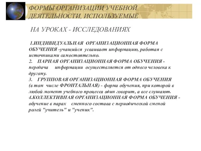 ФОРМЫ ОРГАНИЗАЦИИ УЧЕБНОЙ ДЕЯТЕЛЬНОСТИ, ИСПОЛЬЗУЕМЫЕ НА УРОКАХ - ИССЛЕДОВАНИЯХ 1.ИНДИВИДУАЛЬНАЯ ОРГАНИЗАЦИОННАЯ ФОРМА