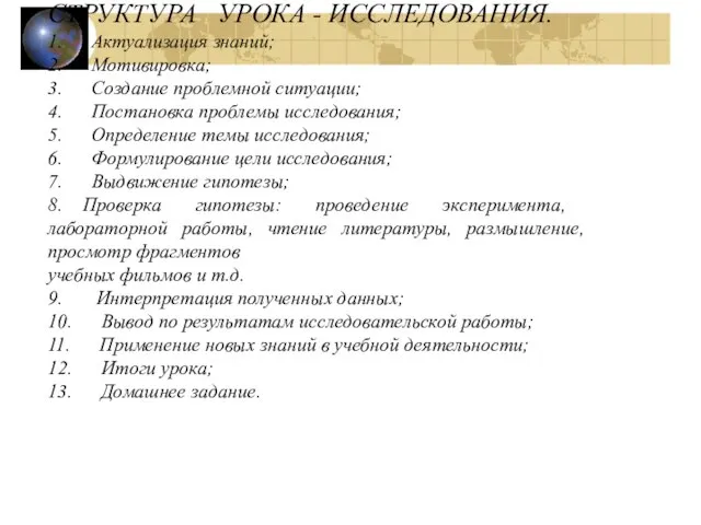 СТРУКТУРА УРОКА - ИССЛЕДОВАНИЯ. 1. Актуализация знаний; 2. Мотивировка; 3. Создание проблемной