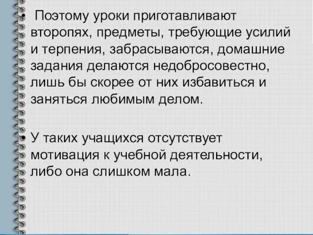 Поэтому уроки приготавливают второпях, предметы, требующие усилий и терпения, забрасываются, домашние задания