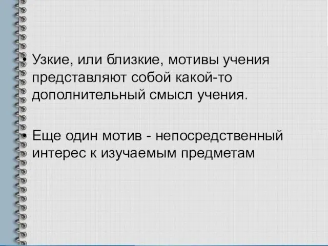 Узкие, или близкие, мотивы учения представляют собой какой-то дополнительный смысл учения. Еще