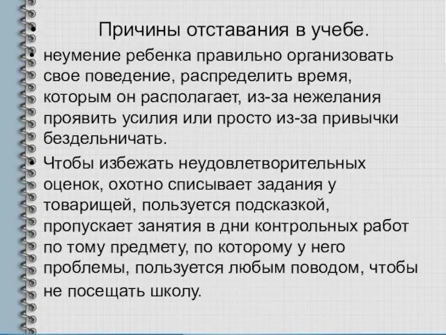 Причины отставания в учебе. неумение ребенка правильно организовать свое поведение, распределить время,