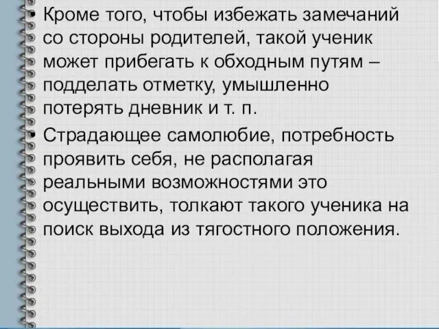 Кроме того, чтобы избежать замечаний со стороны родителей, такой ученик может прибегать