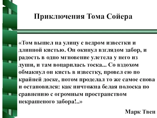 Приключения Тома Сойера «Том вышел на улицу с ведром известки и длинной