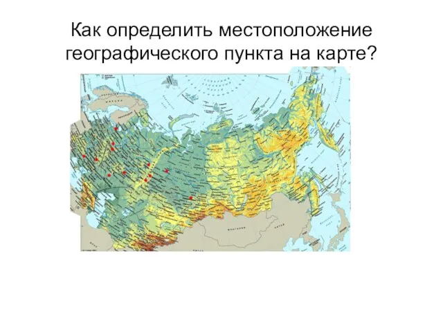 Как определить местоположение географического пункта на карте?