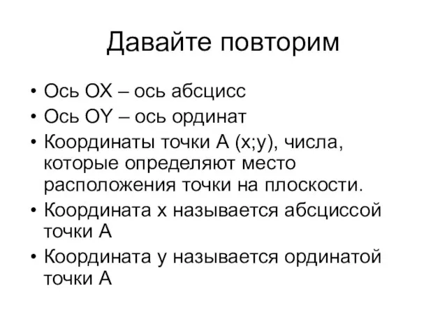 Давайте повторим Ось ОХ – ось абсцисс Ось ОY – ось ординат