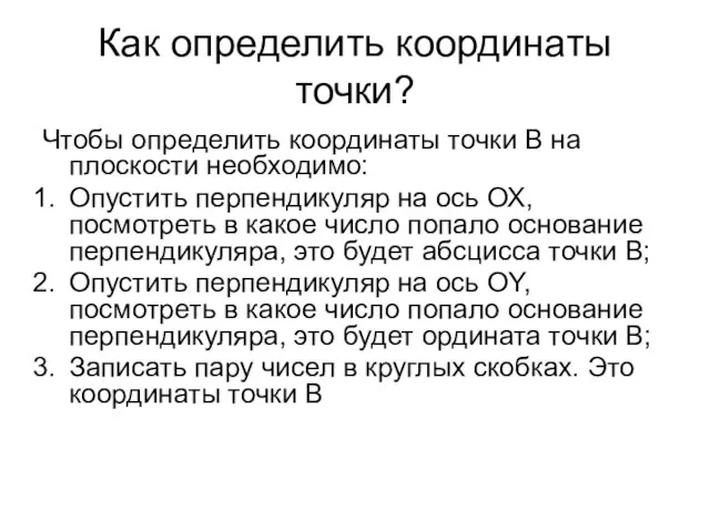 Как определить координаты точки? Чтобы определить координаты точки В на плоскости необходимо: