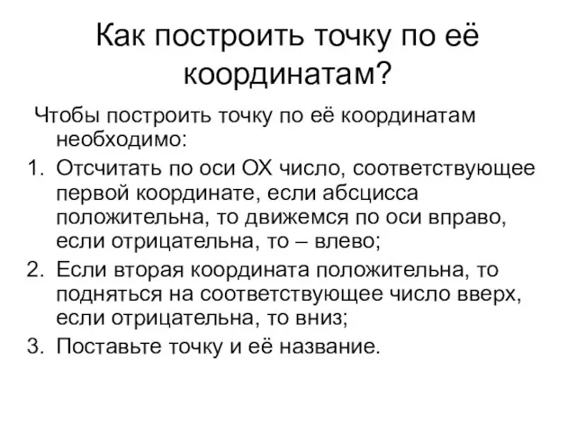 Как построить точку по её координатам? Чтобы построить точку по её координатам